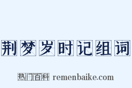 荆梦岁时记组词是什么意思的图片